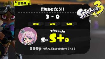 【スプラトゥーン３】バケツでS+ 帯に行く軌跡【Vtuber】FINAL