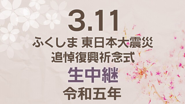 【3.11から12年】3.11ふくしま 東日本大震災追悼復興祈念式 生...