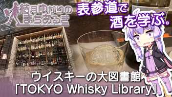 【結月ゆかりのまちあるき】表参道で酒を学ぶ。ウイスキーの大図書館「TOKYO Whisky Library」【VOICEROID旅行】