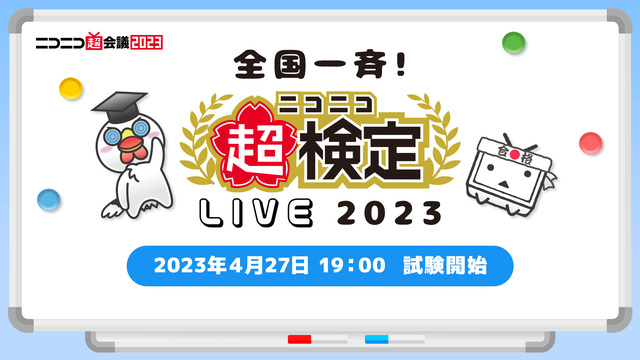 全国一斉！ニコニコ超検定LIVE 2023@ニコニコ超会議2023【4...