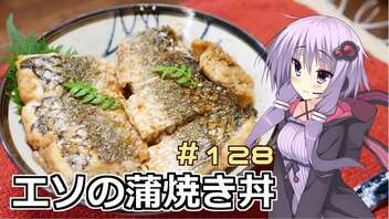 釣った魚は最後まで　＃１２８　エソの蒲焼き丼【VOICEROIDキッチン】