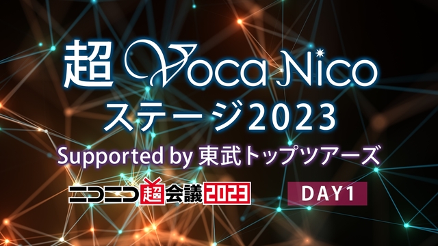 超ボカニコ2023 supported by 東武トップツアーズ[DA...