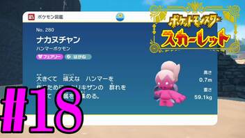 【実況】あくポケモンを求めて！ポケモンスカーレット　#18