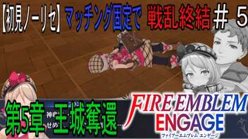 【初見ノーリセ】ファイアーエムブレムエンゲージマッチング固定で戦乱終結　part5「必ず、生きて帰ると約束してくださいね」