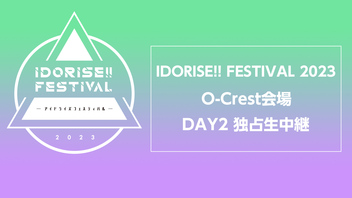IDORISE!! FESTIVAL 2023 O-Crest会場 DAY2 独占生中継