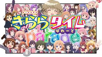 きららメドレー『きらら☆タイム PARADE!!!』 #きらパレ