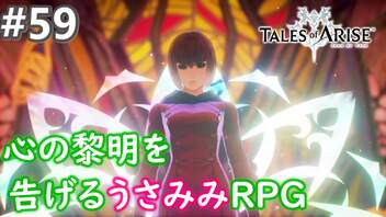 【テイルズオブアライズ】心の黎明が今告げる。立ち上がれ私たちの物語【女性実況】＃５９