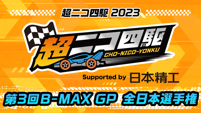 超ニコ四駆DAY1 超B-MAX GP 第3回全日本選手権＠ニコニコ超...