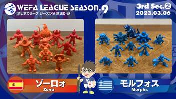 WEFA LEAGUE SEASON.9 第3節 ❷ ゾーロォ× モルフォス