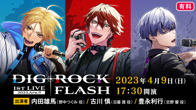 【有料】DIG-ROCK 1st LIVE FLASH