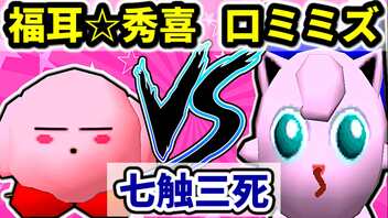 【七触三死】松井☆福耳☆秀喜 VS 口からミミズ出すくん[決勝戦]-64スマブラCPUトナメ実況-