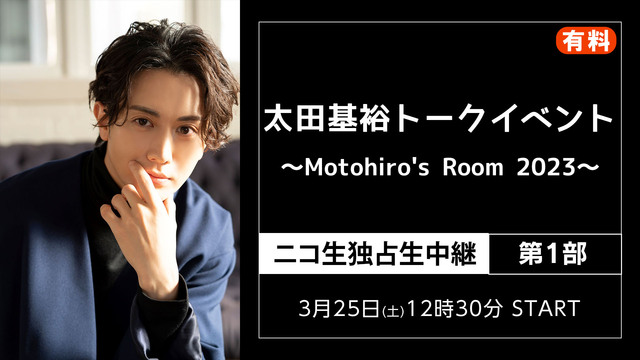 「太田基裕トークイベント～Motohiro's Room 2023～」...