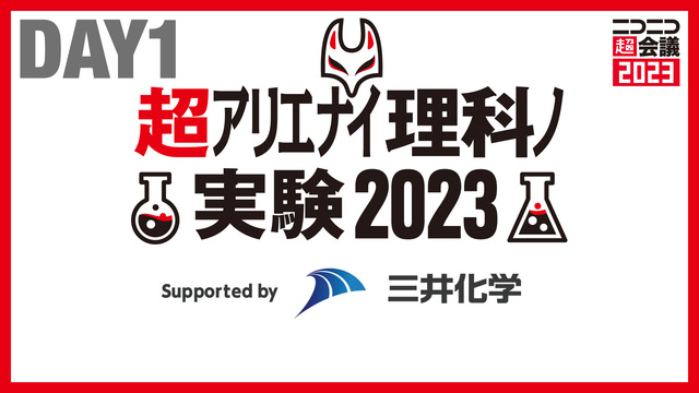 【超アリエナイ理科ノ実験2023】ステージDAY1 Supported...