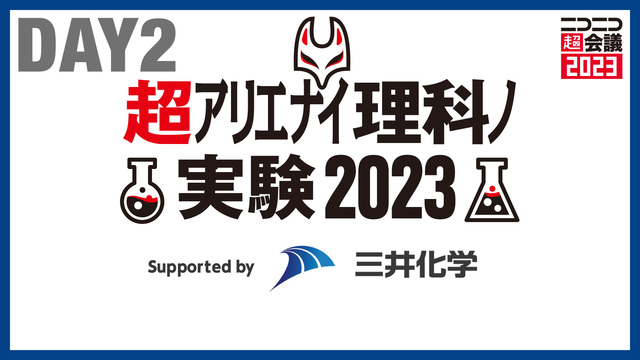 【超アリエナイ理科ノ実験2023】ステージDAY2 Supported...