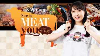 【4th Anniversary】久保田未夢のNice to MEAT you ＆ YOU #61