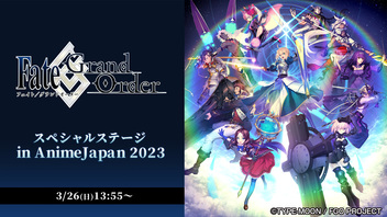 【AnimeJapan 2023】Fate/Grand Order スペシャルステージ in AnimeJapan 2023