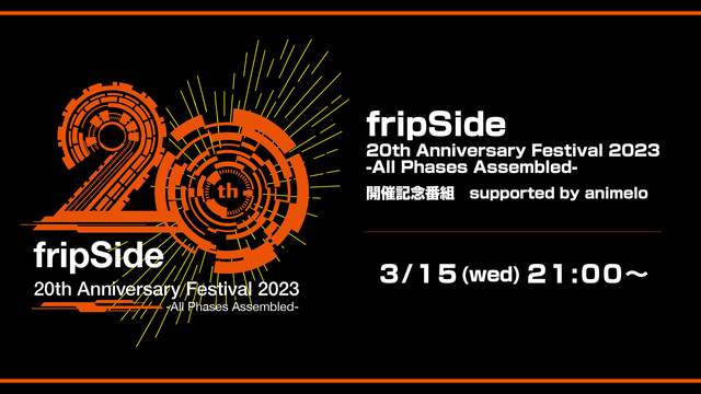 fripSide「20th Anniversary Festival ...