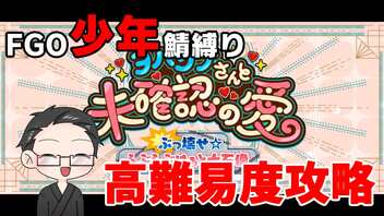 【FGO実況プレイ】 太歳星君からバレンタインプレゼントもらう＆少年鯖で高難易度「テンシとアクマに願いを」攻略【いちご大福】