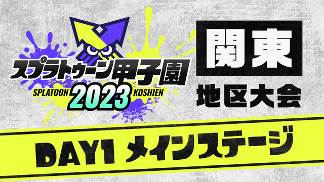 「スプラトゥーン甲子園2023」関東地区大会 DAY1 メインステージ
