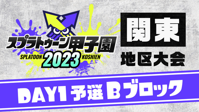 「スプラトゥーン甲子園2023」関東地区大会 DAY1 予選Bブロック