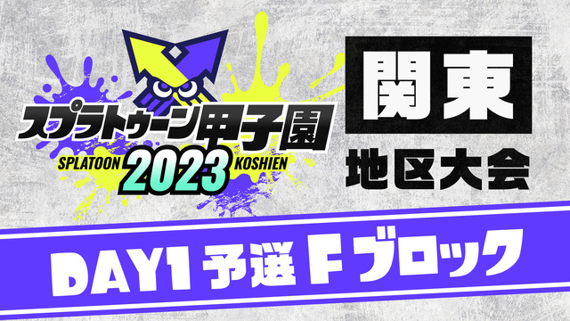 「スプラトゥーン甲子園2023」関東地区大会 DAY1 予選Fブロック