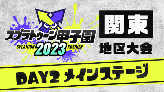「スプラトゥーン甲子園2023」関東地区大会 DAY2 メインステージ