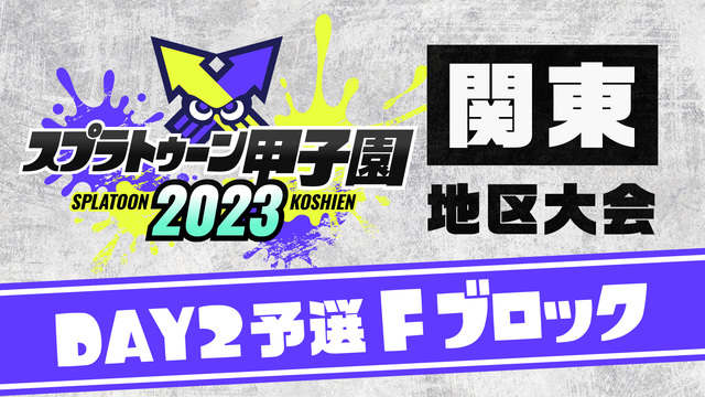 「スプラトゥーン甲子園2023」関東地区大会 DAY2 予選Fブロック