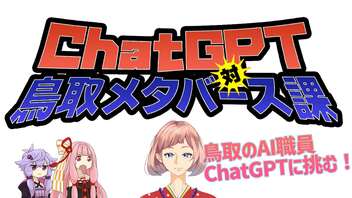 ChatGPT 対 鳥取メタバース課