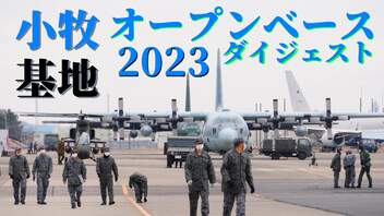 【2023】航空自衛隊小牧基地オープンベース2023　ダイジェスト