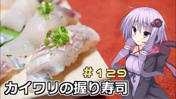 釣った魚は最後まで　＃１２９　カイワリの握り寿司【VOICEROIDキッチン】