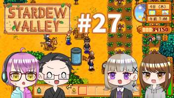 【4人実況】 牧場共同生活で満足するぜ！ 【Stardew Valley】 #27