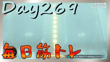 【毎日投稿】ムキ・ムキ・ムキへの道！！！【RFA負荷23】#269