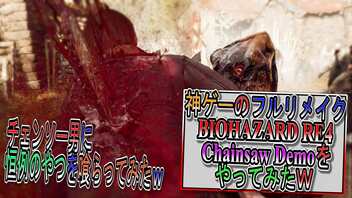 【BIOHAZARD RE4 Chainsaw Demo】ついに体験版が来たのでさっそく初見プレイでやっていくｗ【Resident Evil 2 】