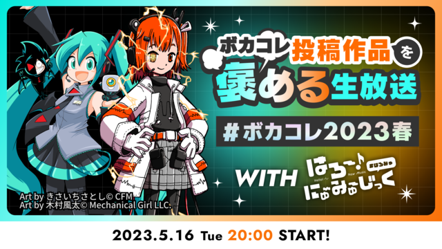 ボカコレ投稿作品を褒める生放送～2023 Spring編～【はろー！に...