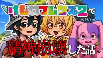 【雑談】けものフレンズ2で脳破壊された時の思い出【Vtuber】