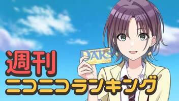 週刊ニコニコランキング #827 -3月第2週-