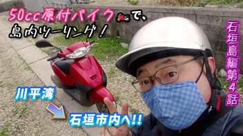 【50ccバイクツーリング in 石垣島】川平湾⇨石垣市街へ！ まる一日付き合ってくれた〈原付〉への感謝と別れを惜しんで、目いっぱい楽しんでみた！《石垣島編 第4話》