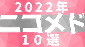 2022年ニコメド10選　まとめ動画