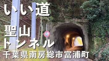 いい道　千葉県南房総市富浦町　聖山トンネル編。