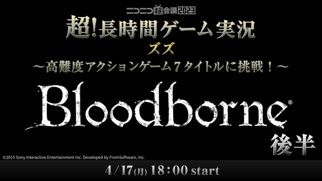 ズズが『Bloodborne』クリアに挑戦【超！長時間ゲーム実況】@ニ...