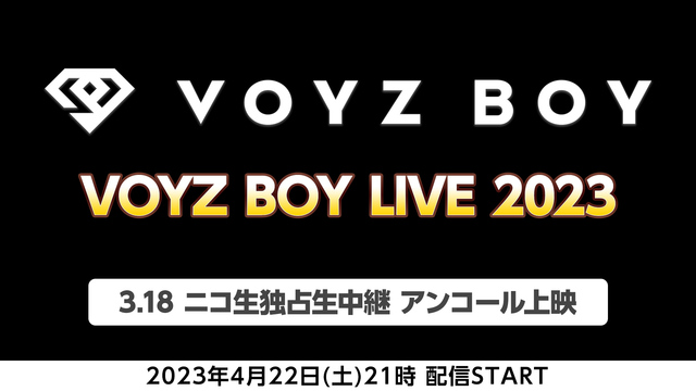 「VOYZ BOY LIVE 2023」3.18 ニコ生独占生中継 ア...