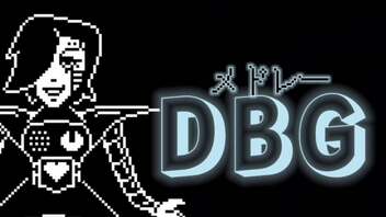 メドレーDBG【俺一周年記念メドレー】