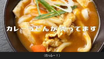 カレーうどんが売ってます / 可不, ずんだもん - シカクドット