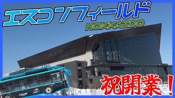 【祝開業】エスコンフィールド＆北広島駅周辺レポート！！【後編】