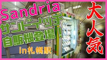 【旅のお供に】サンドリアの自販機がやってきた！【札幌駅】