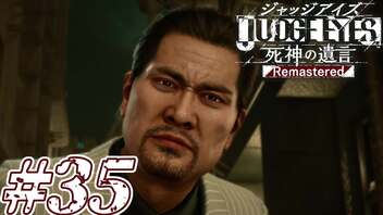 【実況】駆け抜けるJUDGE EYES-死神の遺言- #35