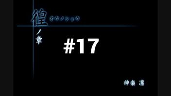 【CALLING 黒き着信】チャットルームから異世界に転生しちゃいました【#17】