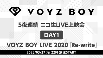 【VOYZ BOY】5夜連続 ニコ生LIVE上映会　DAY1　VOYZ BOY LIVE 2020『Re-write』