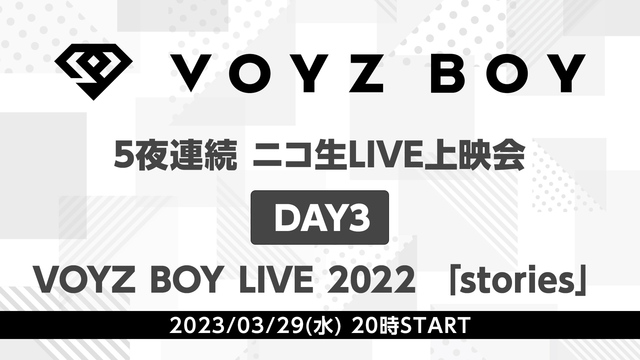 【VOYZ BOY】5夜連続 ニコ生LIVE上映会　DAY3「VOYZ...