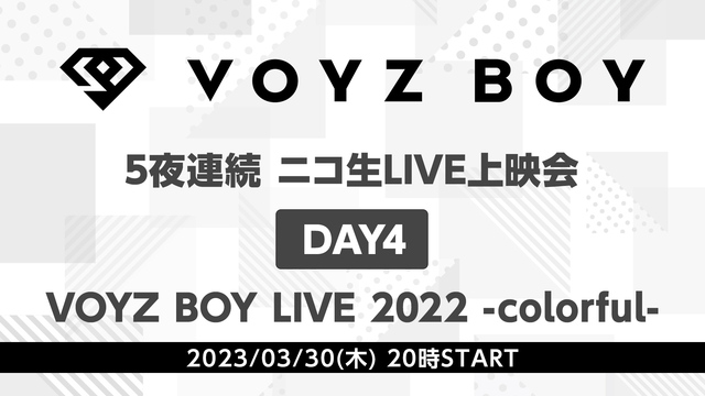 【VOYZ BOY】5夜連続 ニコ生LIVE上映会　DAY4「VOYZ...